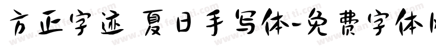 方正字迹 夏日手写体字体转换